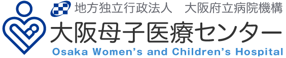 地方独立行政法人 大阪府立病院機構 大阪母子医療センター