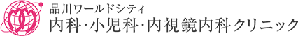 品川ワールドシティ内科・小児科・内視鏡内科クリニック
