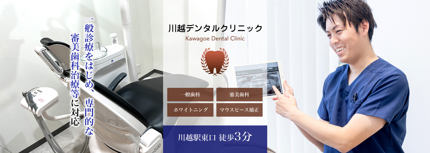 川越デンタルクリニック の写真