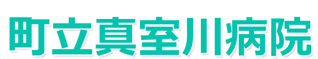 町立真室川病院