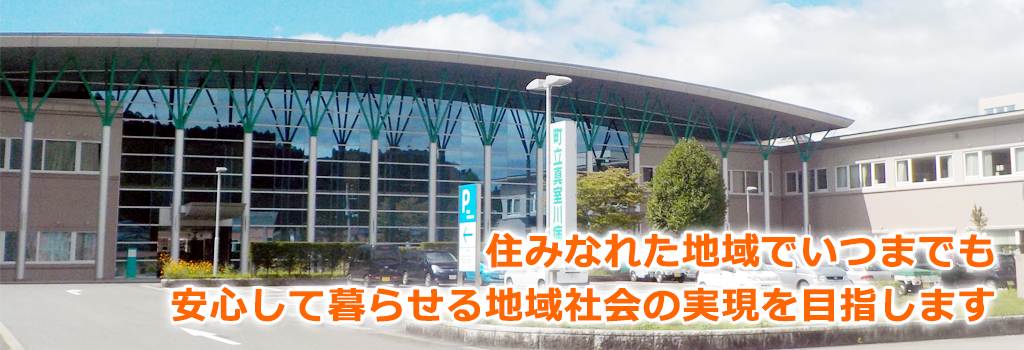 町立真室川病院 公式サイト掲載画像