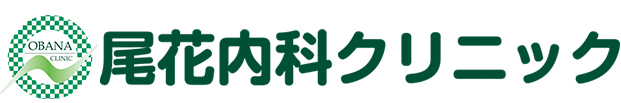 尾花内科クリニック