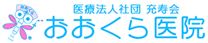 医療法人社団充寿会　おおくら医院