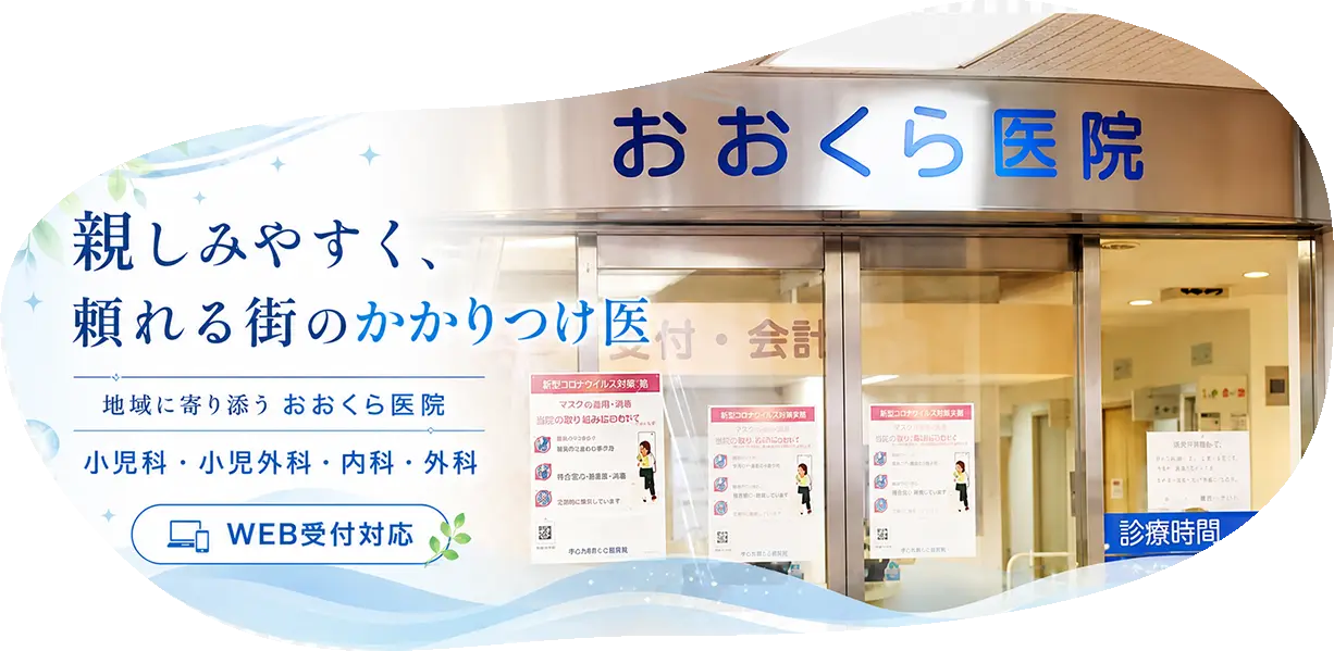 医療法人社団充寿会　おおくら医院 の写真