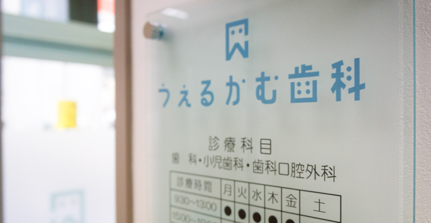 うぇるかむ歯科医院 の写真