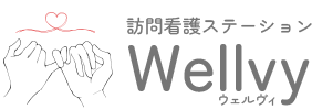 訪問看護ステーションWellvy