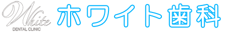 削らないホワイト歯科
