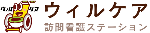 ウィルケア訪問看護ステーション