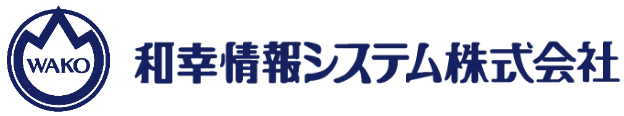 和幸情報システム株式会社 の写真