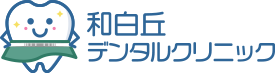 和白丘デンタルクリニック