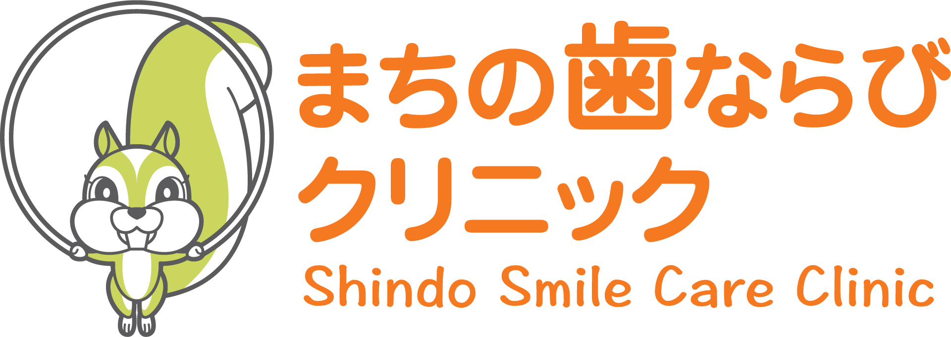 びクリニック