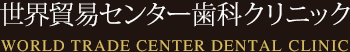 世界貿易センター歯科クリニック