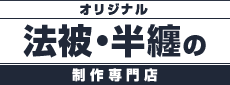 オリジナル法被の激安製作!名入れプリントの半纏専門店はこちら!