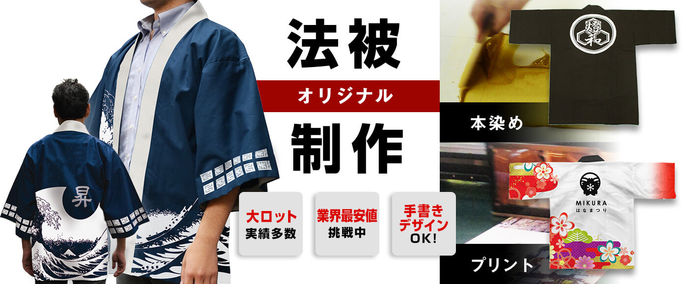 オリジナル法被の激安製作!名入れプリントの半纏専門店はこちら! の写真