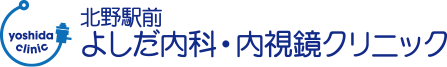 北野駅前よしだ内科・内視鏡クリニック