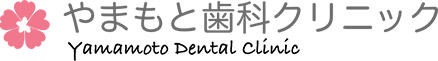 「やまもと歯科クリニック