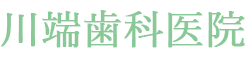 川端歯科医院