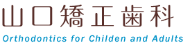山口矯正歯科