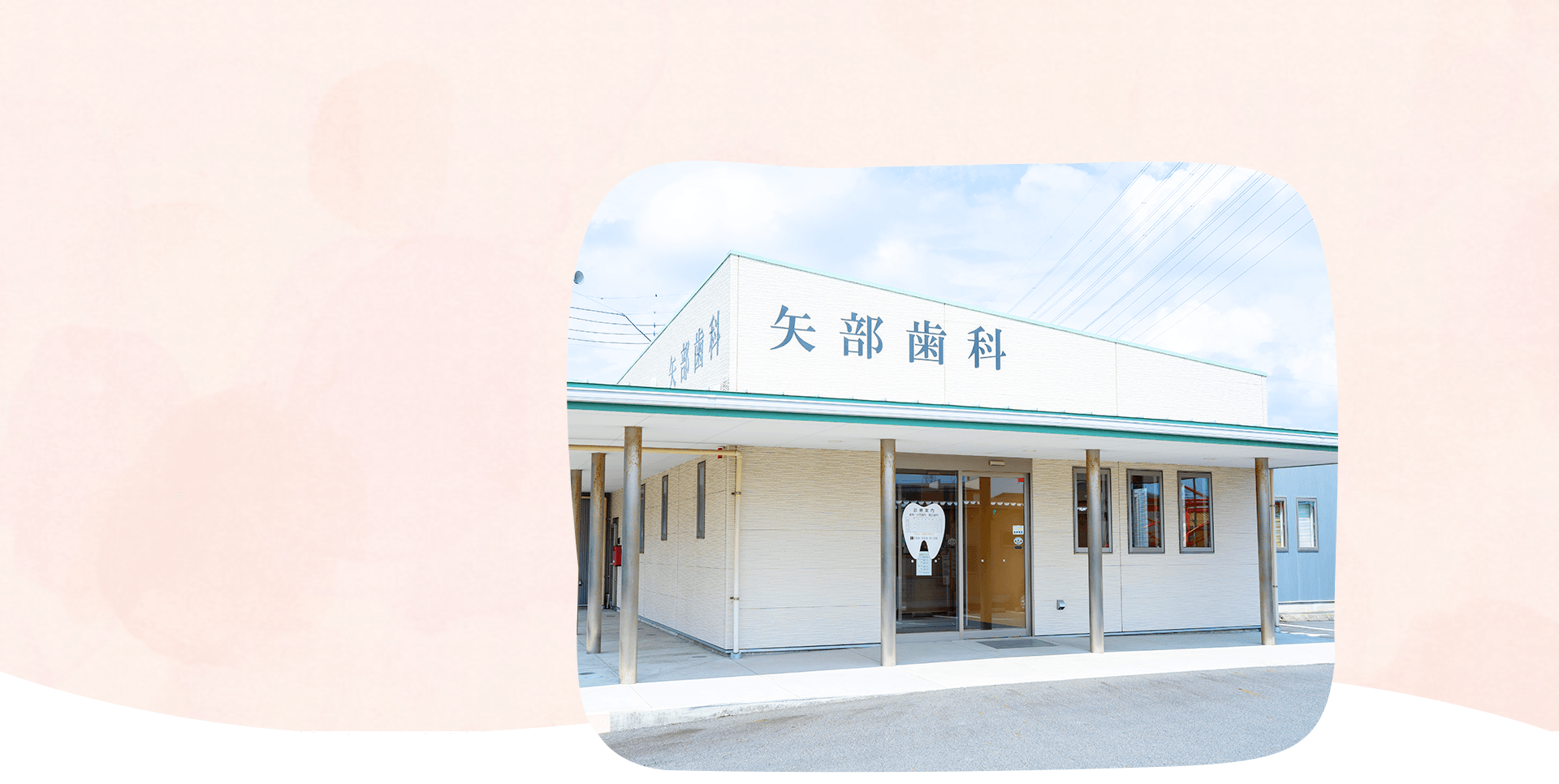矢部歯科医院 の写真