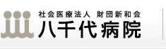 社会医療法人 財団新和会 八千代病院