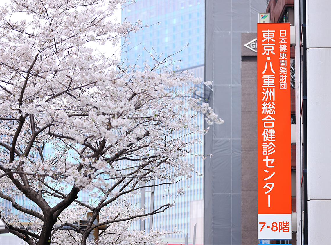 一般財団法人日本健康開発財団　東京・八重洲総合健診センター の写真