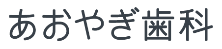 あおやぎ歯科