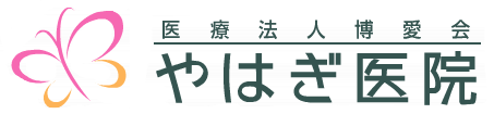 医療法人博愛会やはぎ医院