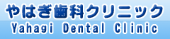 やはぎ歯科クリニック