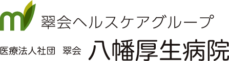 八幡厚生病院