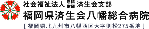 福岡県済生会八幡総合病院