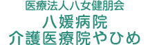 医療法人八女健朋会 八媛病院