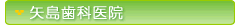 矢島歯科医院