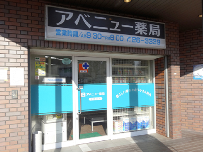 アベニュー　薬局 の写真