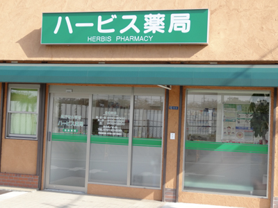 ハービス　薬局 の写真