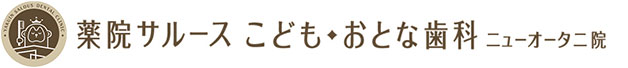 薬院サルースこども・おとな歯科