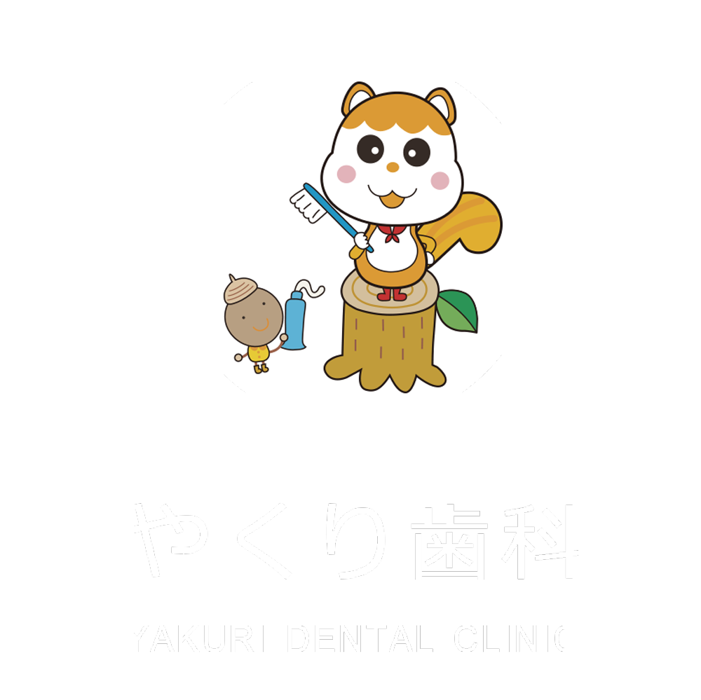 やくり歯科