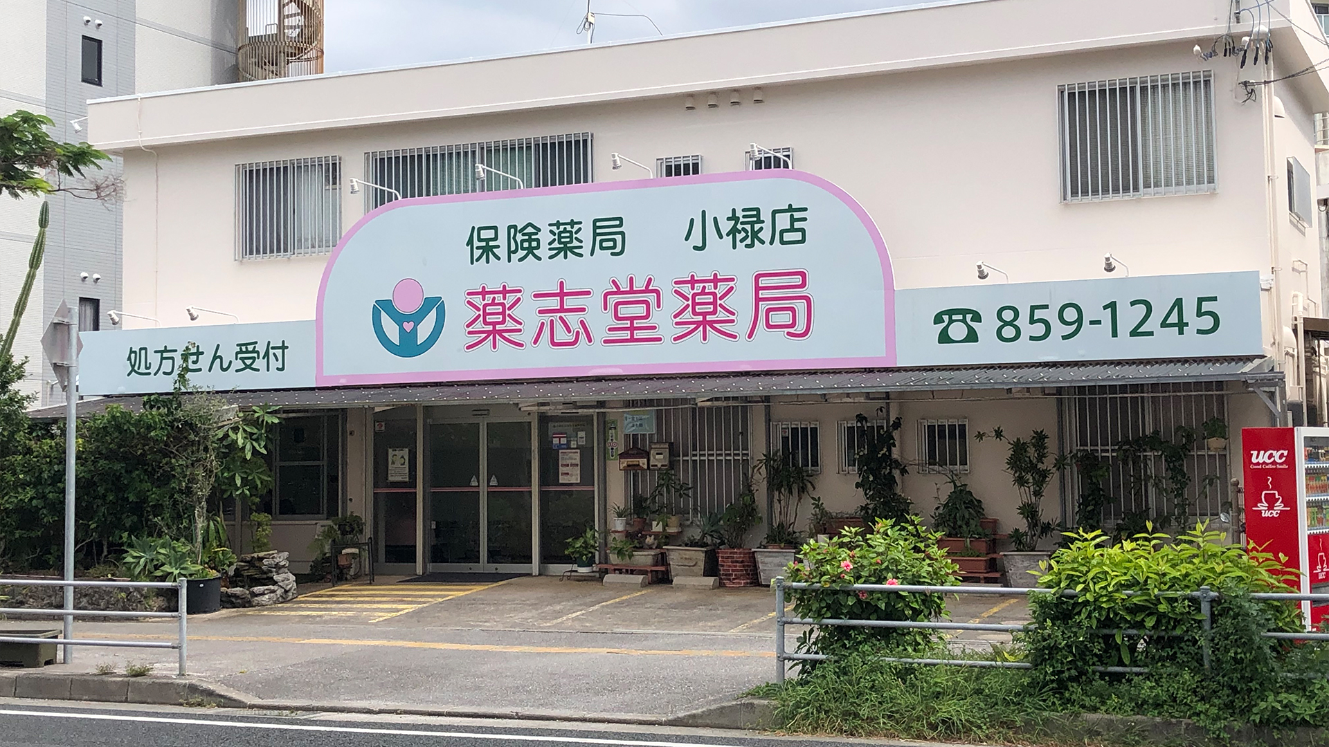 薬志堂薬局　小禄南店 の写真