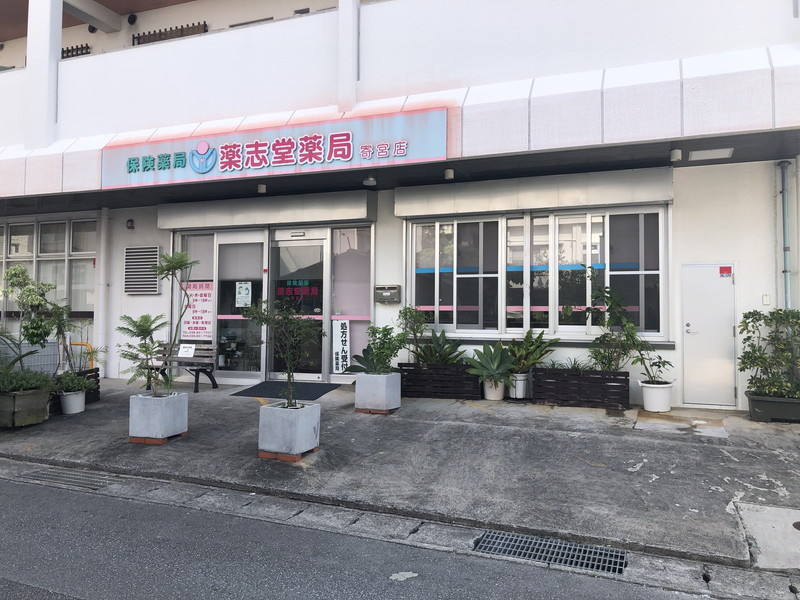 薬志堂薬局　寄宮店 の写真
