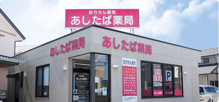あしたば薬局 の写真