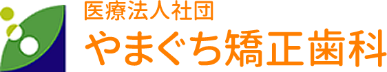 やまぐち矯正歯科