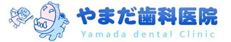 やまだ歯科医院