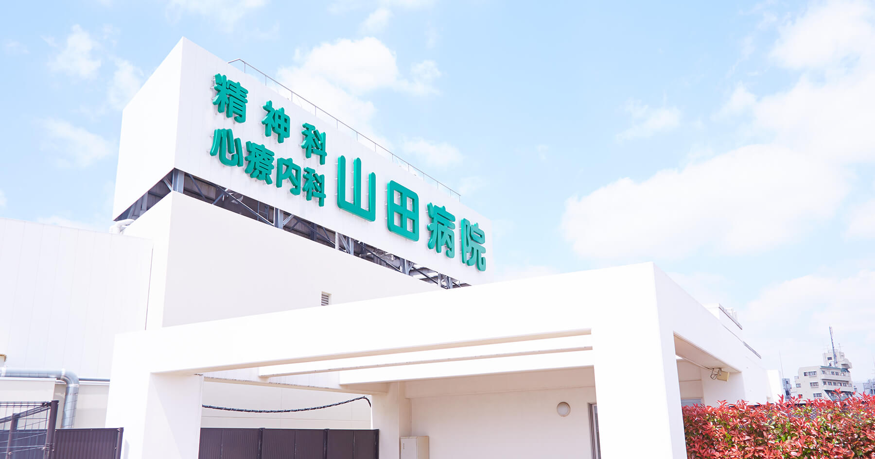 病院名表示のある公式の建物外観