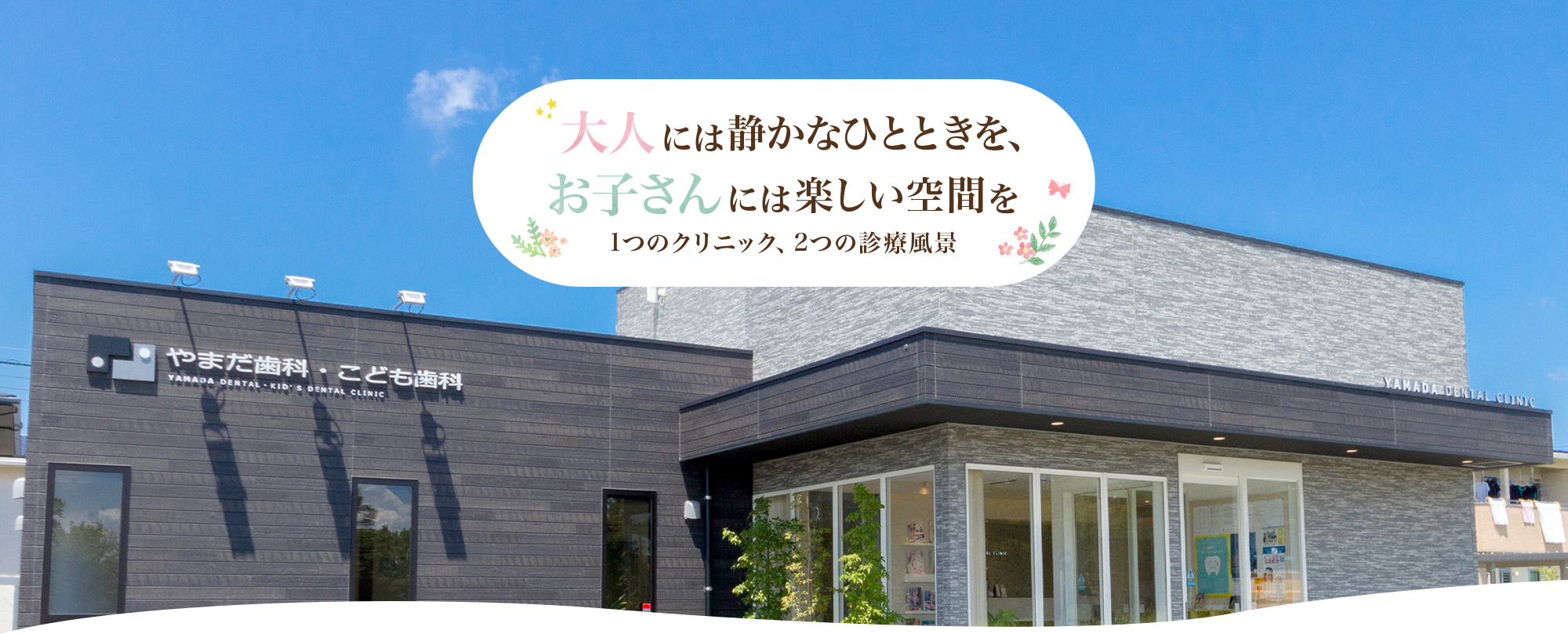 やまだ歯科・こども歯科・矯正歯科クリニック の写真