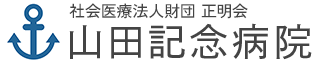 社会医療法人財団 正明会 やまだ訪問看護ステーション