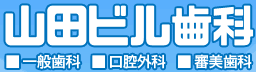 山田ビル歯科