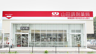 山田調剤薬局　利根中央店 の写真