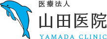 医療法人 山田医院
