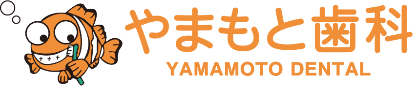 やまもと歯科