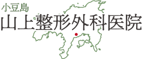 小豆島山上整形外科医院