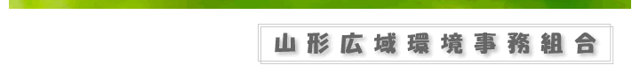 山形広域環境事務組合